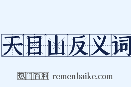 天目山反义词是什么意思的图片